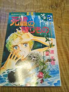 渡千枝「死霊の贈りもの」講談社コミックスフレンドB　昭和６３年６月８刷【送料無料】