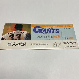 未使用 チケット 当時物 1993年 巨人vsヤクルト 東京ドーム 