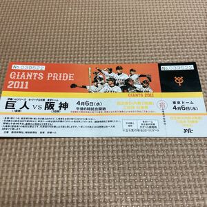 当時物 未使用 チケット 2011年 巨人vs阪神 東京ドーム 