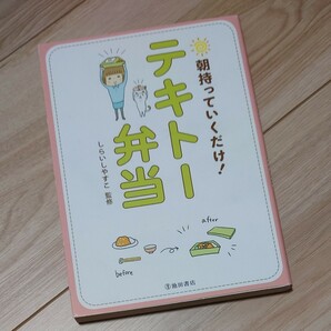 テキトー弁当　しらいしやすこ　池田書店　ずぼら　弁当　簡単