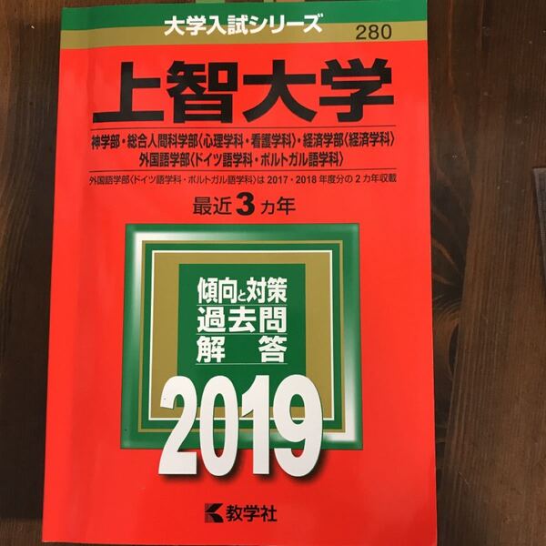 上智大学 赤本 2019 神学部 外国語学部 経済学部