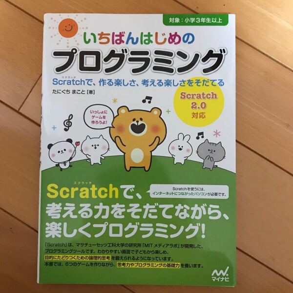 いちばんはじめのプログラミング Scratchで、作る楽しさ、考える楽しさをそだてる