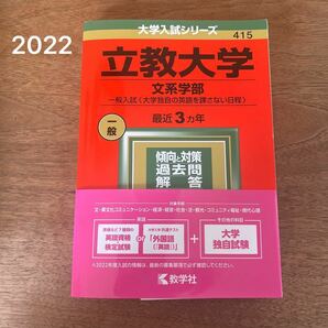 立教大学　赤本　2022