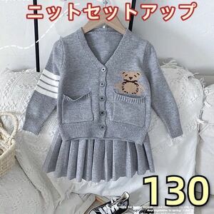 キッズセットアップ　ニットカーディガン　プリーツスカート　ワンピース女の子130