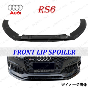  Audi RS6 C7 2013~2016 передний бампер спойлер "губа" черный прозрачный нижний нижний обвес корпус комплект 4GCRDS 4GCWUS