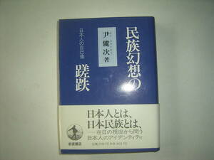 尹　健次著『民族幻想の蹉跌ー日本人の自己像―』