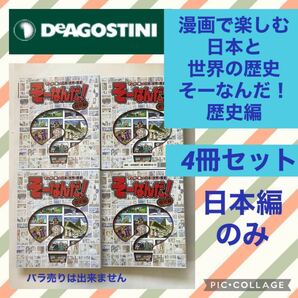 De Agostini デアゴスティーニ マンガ で楽しむ 日本 と 世界 の 歴史 そーなんだ！ 歴史編 日本史 セット 小学生