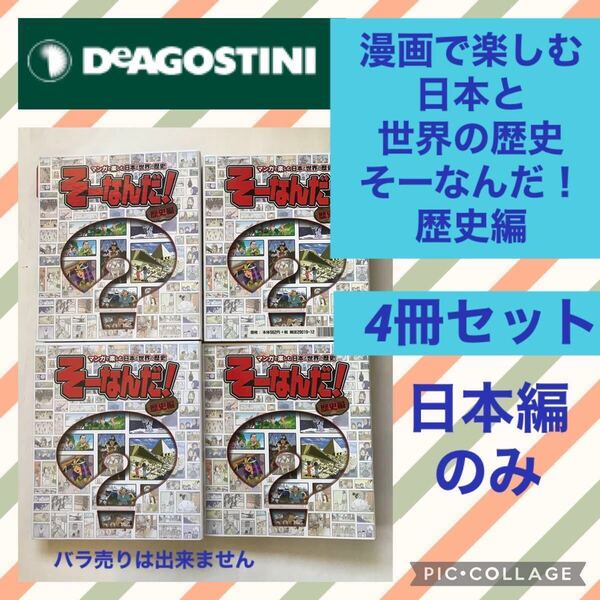 De Agostini デアゴスティーニ マンガ で楽しむ 日本 と 世界 の 歴史 そーなんだ! 歴史編 日本史 セット 小学生