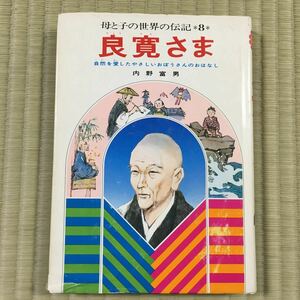 集英社　母と子の世界の伝記　良寛さま