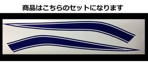 CB400Four NC36 750タイプ タンクラインデカール 1色タイプ 青系 ネイビー(濃紺) 色変更可 ゼファーにも！ 外装ステッカー