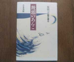 千鳥屋グループ会長 原田つゆ聞き書き 饅頭のあんこ 佐賀市久保田町・松月堂/筑豊・飯塚市/福岡市・新天町/千鳥饅頭/チロリアン