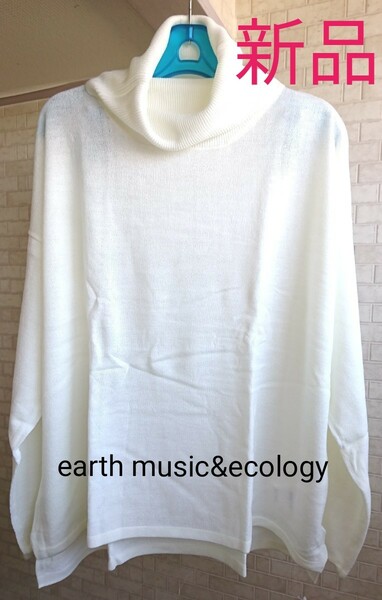 新品タグ付き タートルニットプルオーバー オフホワイト earth music&ecology