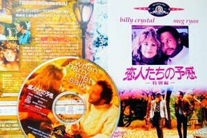 【DVD】『 恋人たちの予感 』メグ・ライアンのフレッシュな魅力が満載！◆ ロマンティック・コメディ・映画史に残る傑作！