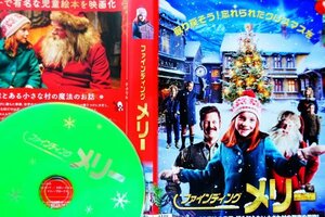 【DVD】『 ファインディング・メリー 』クリスマスシーズン、家族と一緒に心温まる物語を！◆ 誰も知らない小さな村の聖夜の冒険！