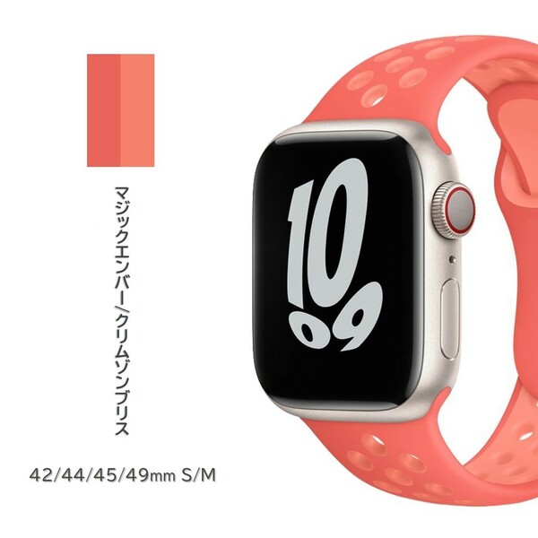 Apple Watch スポーツバンド S/M 42/44/45/49mm マジックエンバー/クリムゾンブリス