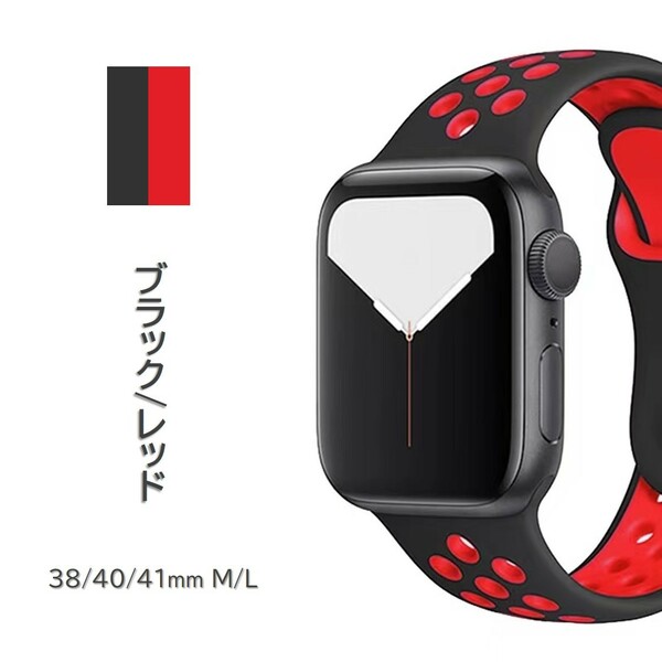 Apple Watch スポーツバンド M/L 38/40/41mm ブラック/レッド