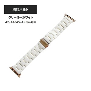 Apple Watch resin belt 42/44/45/49mm creamy white 