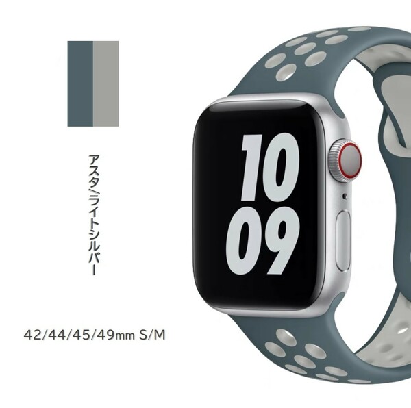 Apple Watch スポーツバンド S/M 42/44/45/49mm アスタ/ライトシルバー