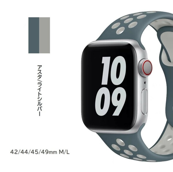 Apple Watch スポーツバンド M/L 42/44/45/49mm アスタ/ライトシルバー