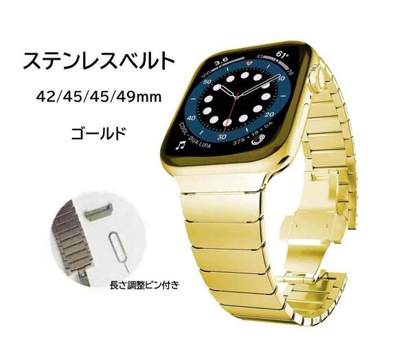 Apple Watch ステンレスベルト 42/44/45/49mm対応 ゴールド