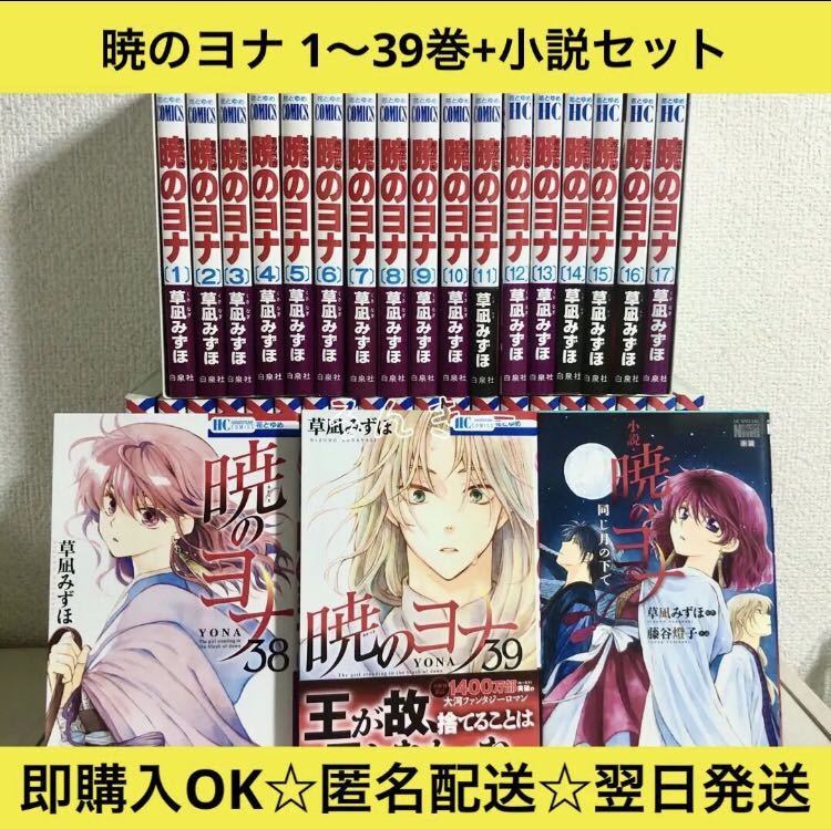 誠実 暁のヨナ 全巻 1-40 小説 同じ月の下で 漫画 本