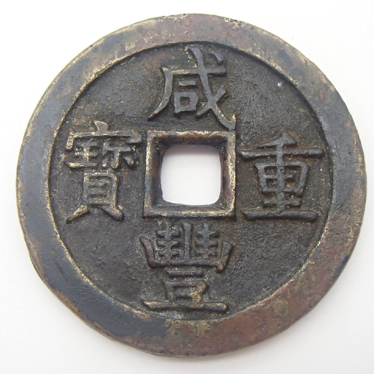 入手困難!咸豊重寶 当五十 中國貨幣 古銭◇皇朝12文銭 大判小判 玩具