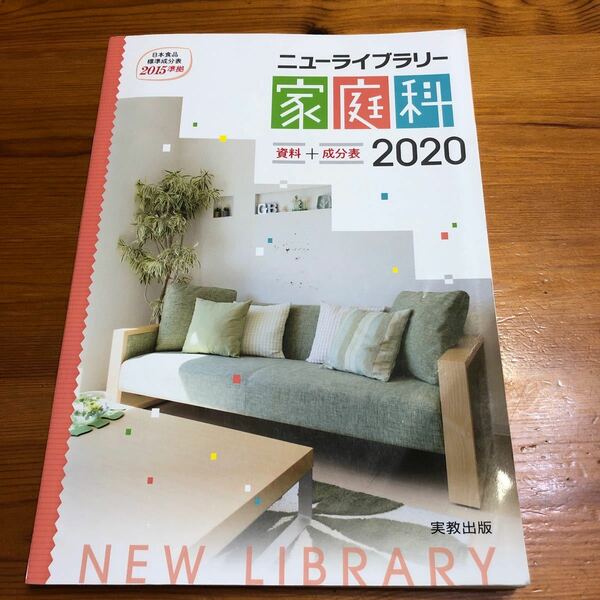 ニューライブラリー家庭科資料+成分表 2020 実教出版編修部