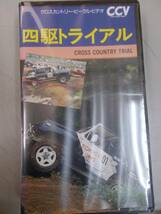 クロスカントリービークルビデオCCV 四駆トライアル オフロード トップトライアラー クロカン 走り派オフローダー向きビデオ 送料520円_画像1