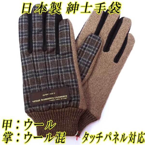 紳士 ジャージ手袋 ニット手袋 ウール チェック 内ボア タッチパネル チョコ