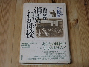 【初版　帯付】消えたわが母校　なにわの学校物語 赤塚康雄　／著