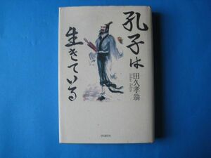 孔子は生きている　田久孝翁