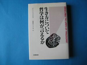 生き方について哲学は何が言えるか　バナード・ウィリアムズ