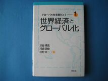 世界経済とグローバル化　渋谷博史ほか　グローバル化を読みとく１_画像1