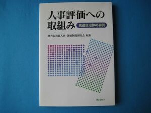 人事評価への取組み　先進自治体の事例　地方公務員人事・評価制度研究会