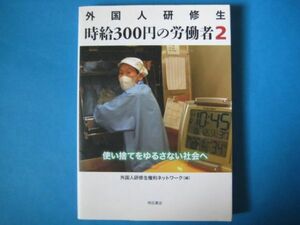 外国人研修生　時給３００円の労働者２　外国人研修生権利ネットワーク（編）