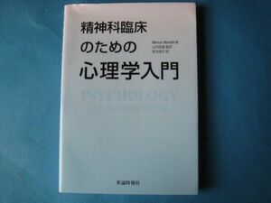 精神科臨床のための心理学入門　マーカス・ムナフォ