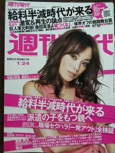 週刊現代 2009年1/24号 グラビア切り抜き 蛯原友里(表紙) 安藤沙耶香 奥菜恵 吉井怜 前田敦子 Aive