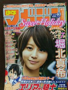 週刊少年マガジン 2009年No.40 グラビア切り抜き 堀北真希