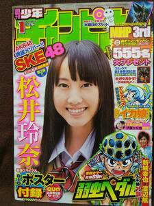 週刊少年チャンピオン 2011年No.1 グラビア切り抜き 松井玲奈 弱虫ペダル 新城幸也 木曜日のフルット 範馬刃牙 BIGポスター付き