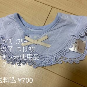 つけ襟 青色 プティマイン