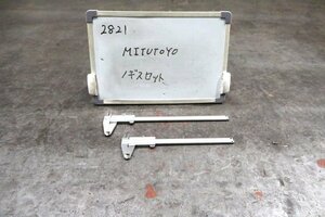 《2821》ミツトヨ MITUTOYO ノギス2本セット 150mm 200mm