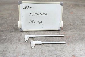 《2820》ミツトヨ MITUTOYO ノギス2本セット 150mm 200mm