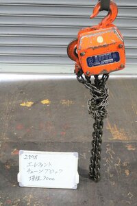 《2898》エレファント チェーンブロック SUPER8 ２ｔ 揚程3000mm 吊り