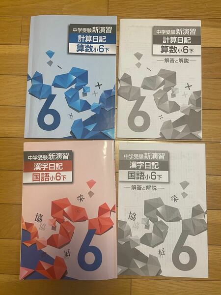 【書き込みなし】中学受験 新演習　小６　算数　計算日記　 国語　漢字日記　下巻2冊セット