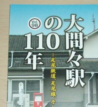 大間々駅の110年 vol.98 -足尾鉄道、足尾線、そして″わ鐵″へ- 令和3年 みどり市大間々博物館（コノドント館） リーフレット_画像3