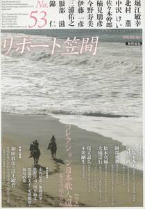 リポート笠間 53号 コレクション日本歌人選 堀江敏幸 北村薫 中沢けい 和田敦彦×江上敏哲 土佐日記為相本/益田勝実氏と歴史学