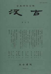 汲古 第61号 『万葉集』（巻十五）の万葉仮名「之・思・志」と特徴/『万葉集』（巻十五）の万葉仮名「之・思・志」と特徴/漢武帝内伝