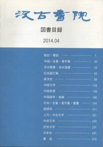 汲古書院 図書目録 2014年4月 日本史 中世文学 記念論文集 東洋史 中国文学 書道