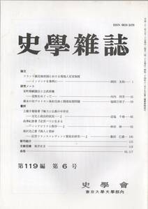 史学雑誌 119編6号 フランス植民地帝国/室町期園会と公武政権/幕末の対プロイセン条約交渉と開港延期問題/権力と仏教の中世史