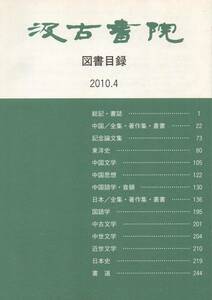 汲古書院 図書目録 2010年4月 日本史 中世文学 記念論文集 東洋史 中国文学 書道